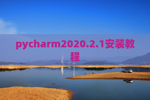 pycharm2020.2.1安装教程 pycharm2020.2.1安装教程