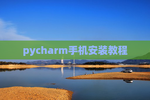 pycharm手机安装教程