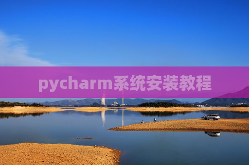 pycharm系统安装教程