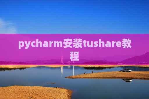 pycharm安装tushare教程