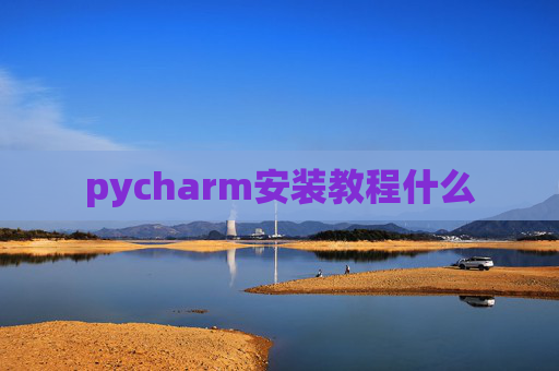 pycharm安装教程什么